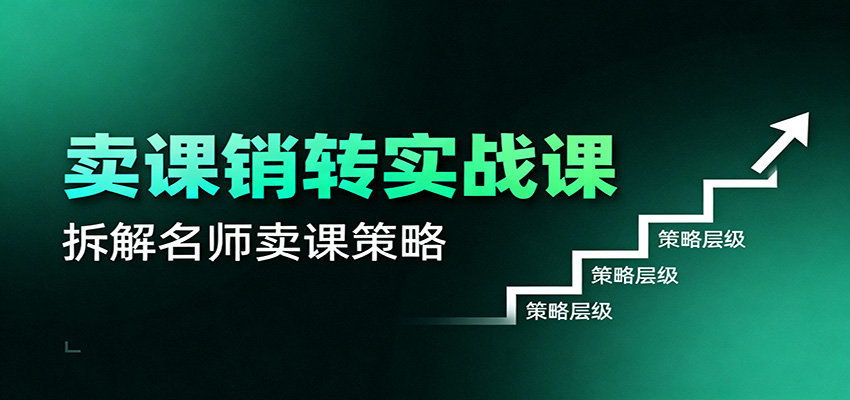 卖课销转实战课:卖课营销模型、销转公式、千万名师亿级卖课术-摇钱树