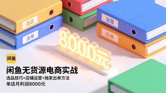 闲鱼无货源电商实战，选品技巧+店铺运营+独家出单方法，单店月利润8000元-摇钱树