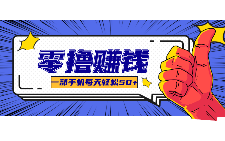 美团零撸项目玩法，简单操作，亲测到账18米！利用这个方法一个月撸个3000+-摇钱树