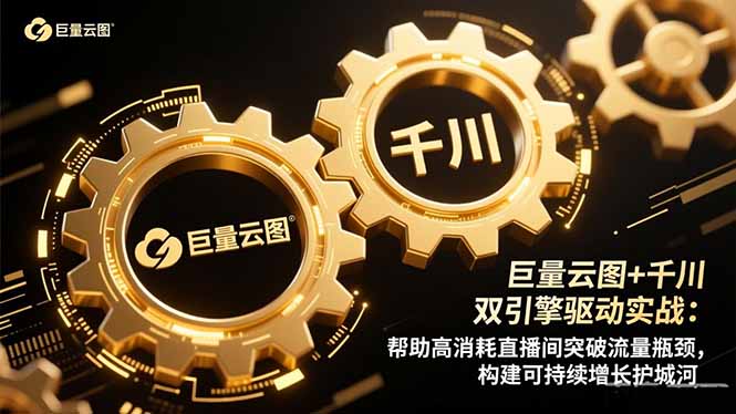 巨量云图+千川双引擎驱动实战:帮助高消耗直播间突破流量瓶颈,构建可...-摇钱树